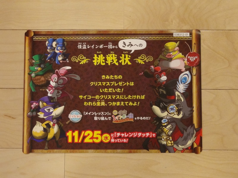 怪盗レインボー団からきみへの挑戦状