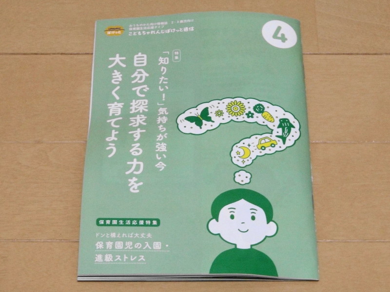 ぽけっと通信4月号「保育所生活応援タイプ」