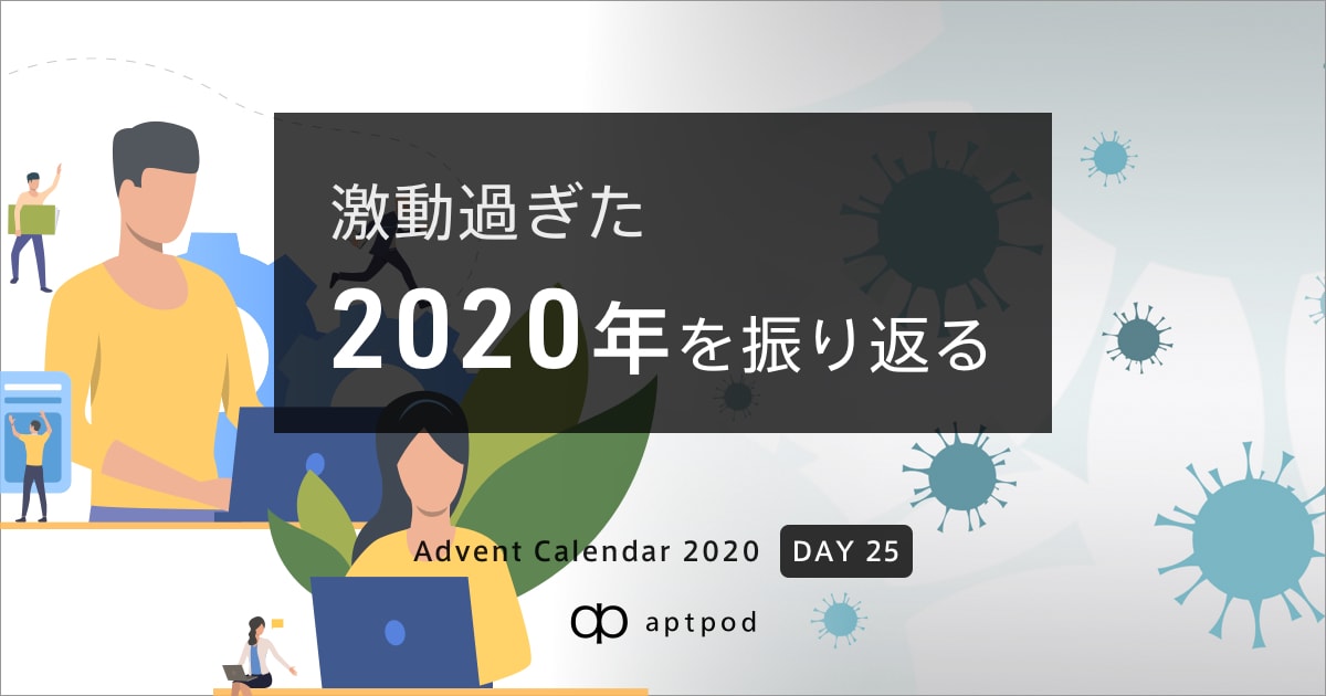 f:id:aptpod-tetsu:20201224223931j:plain