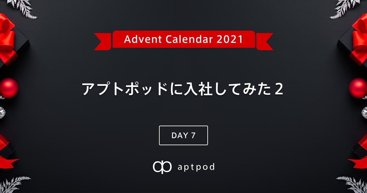 f:id:aptpod-tetsu:20211206132751j:plain