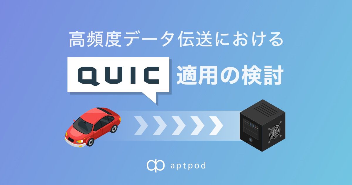 f:id:aptpod_tech-writer:20200117184938j:plain