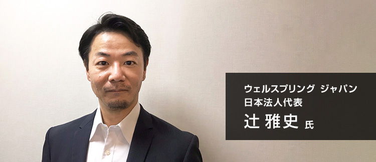 Wellsping Japanの代表を務める辻 雅史氏