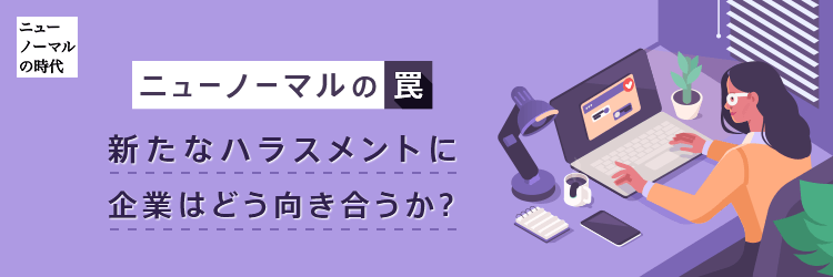 組織の 心理的安全性 を脅かす リモートハラスメント とは ビジネスwebマガジン Future Stride ソフトバンク
