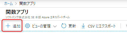 Azure 関数アプリの新規作成