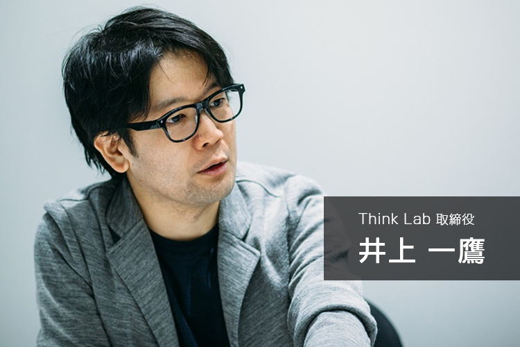 Think Lab 取締役 井上一鷹氏