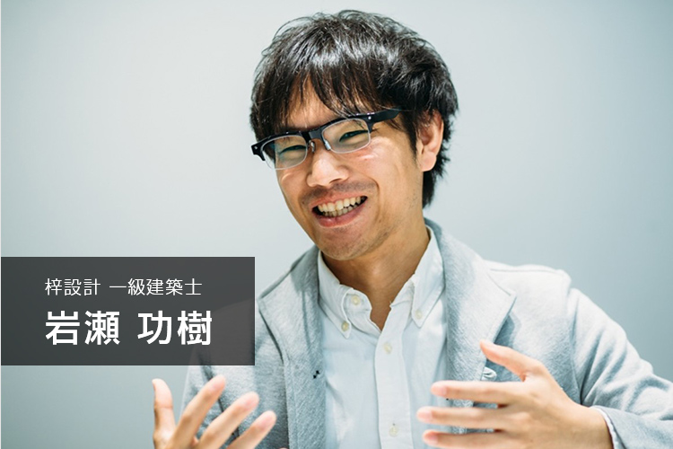 梓設計 一級建築士 岩瀬功樹氏