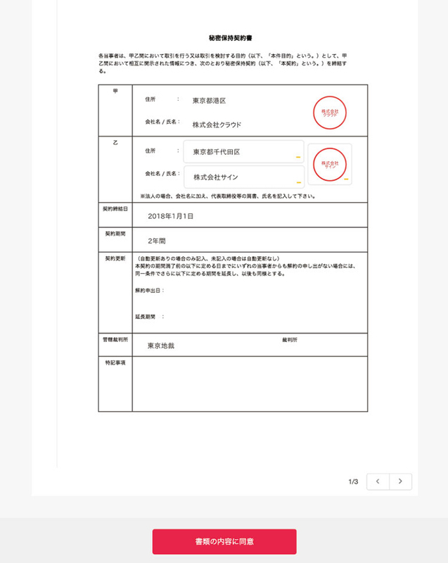「クラウドサイン」による電子契約締結までの流れ 契約書を開く