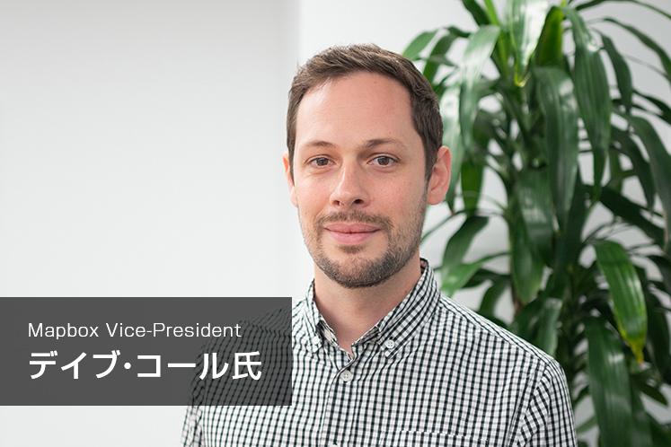MapboxのVice-President、デイブ・コール氏