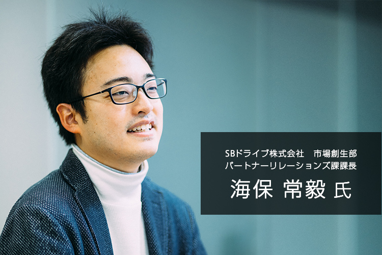 SBドライブ株式会社 市場創生部 パートナーリレーションズ課 海保常毅氏