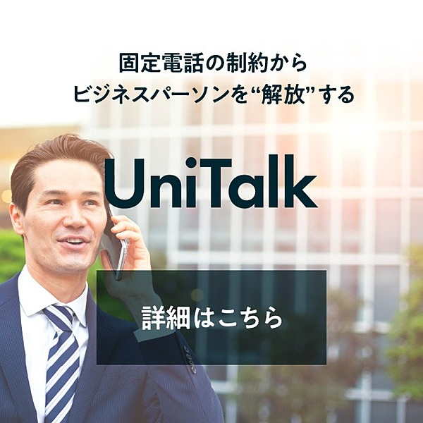 クラウドボイスサービス UniTalk