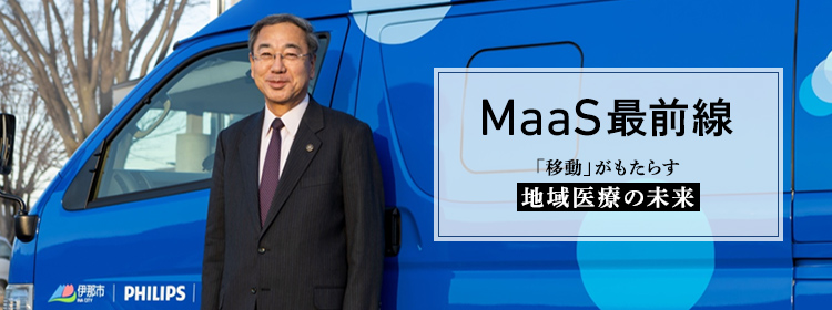 医療MaaS 「医師の乗らない移動診療車」が挑む地域医療問題 | 長野県伊那市実証事業 現地取材