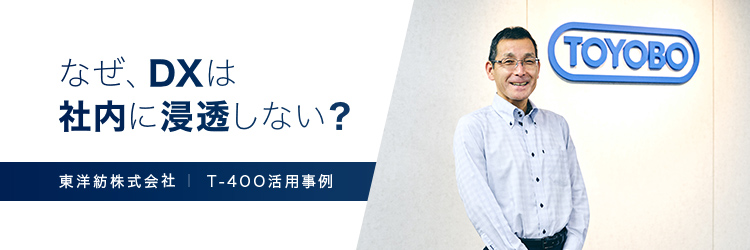 ITを「ツール」から「インフラ」に変えた、東洋紡のたった1つのアクション