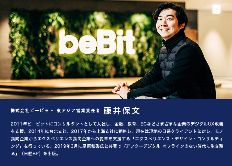 アフターデジタル著者 株式会社ビービット 東アジア営業責任者 藤井保文氏