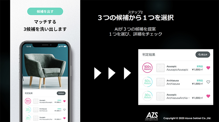 建材・家具の検索アプリ「Pic Archi」利用イメージ 撮影した画像をもとに表示される3つの候補から1つを選択