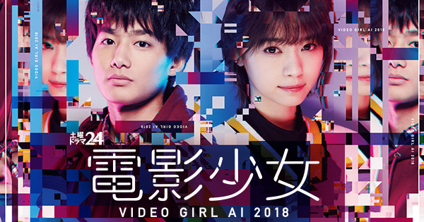 電影少女 -VIDEO GIRL AI 2018- - 俳優から探す映画とドラマ