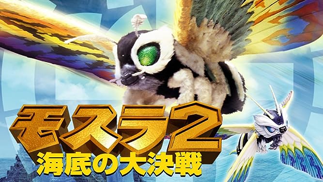モスラ2 海底の大決戦 - 俳優から探す映画とドラマ
