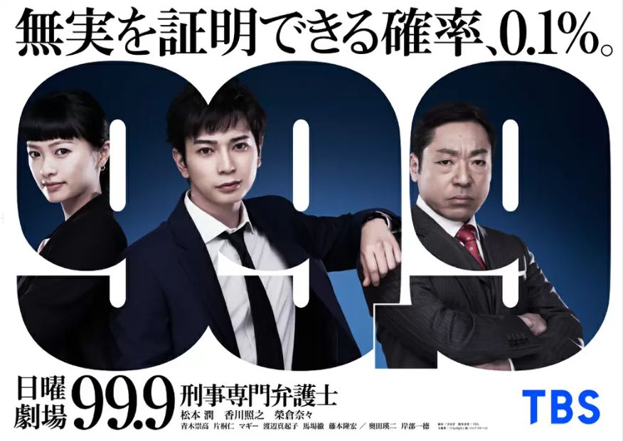99.9-刑事専門弁護士-SEASON I - 俳優から探す映画とドラマ