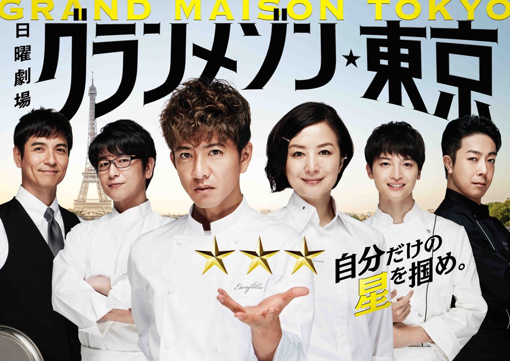 グランメゾン東京 - 俳優から探す映画とドラマ