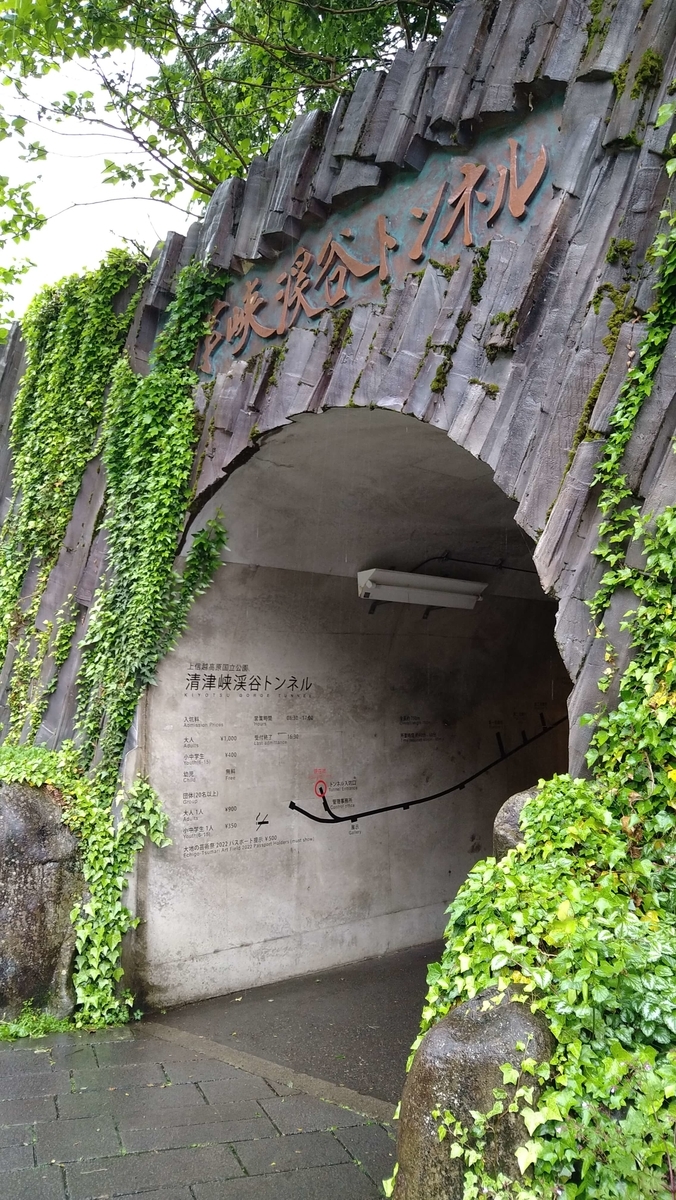 清津峡渓谷トンネル入り口