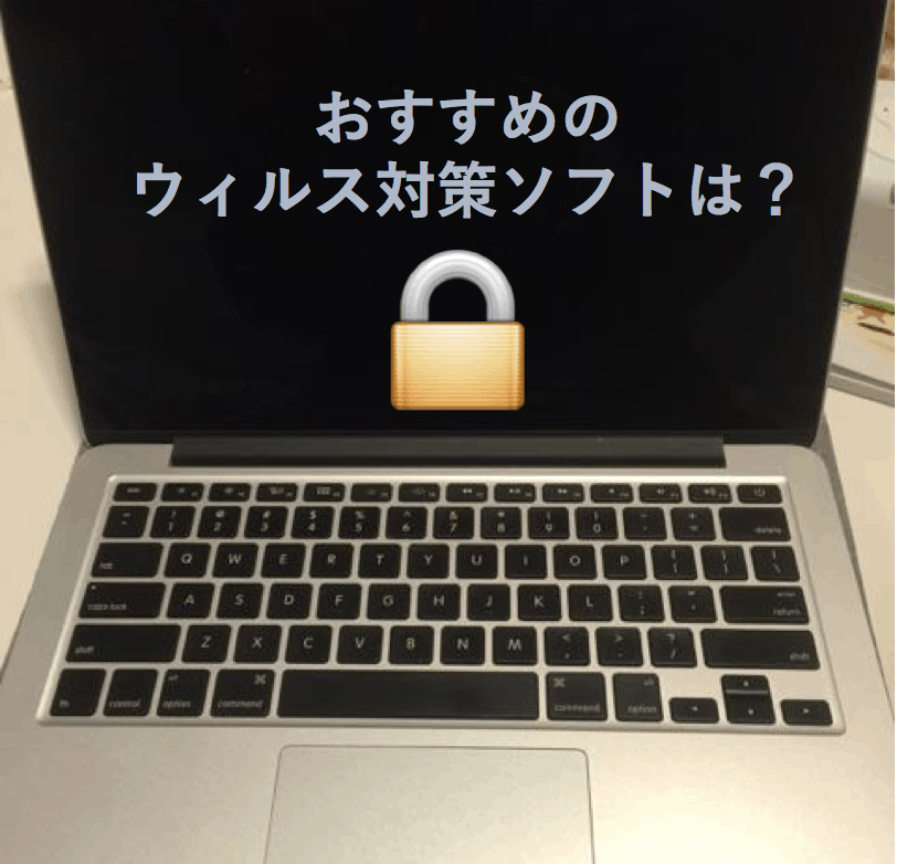 ウィルス対策ソフトを紹介