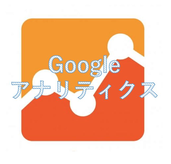 googleアナリティクス