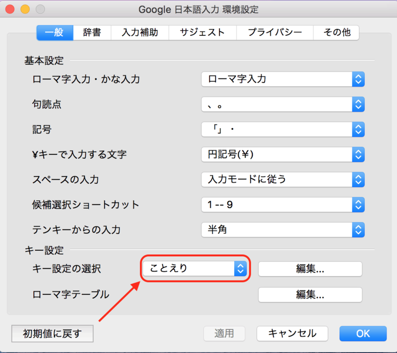 Google日本語入力の環境設定