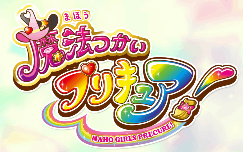 魔法つかいプリキュアのタイトル