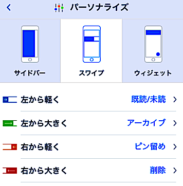 スワイプの設定画面
