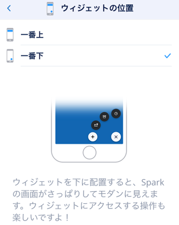 ウィジットの位置を一番下にした時の画面