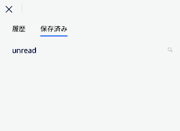 検索を保存した場合の画面