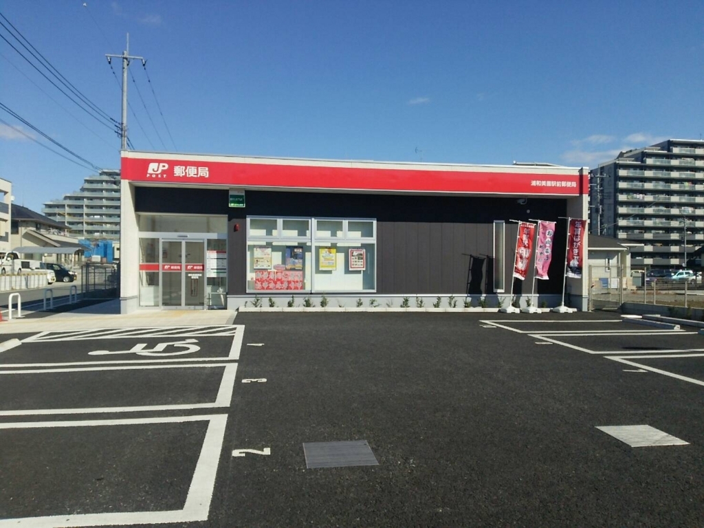 浦和美園駅前郵便局 浦和美園駅前郵便局