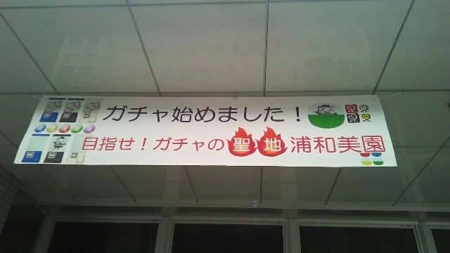 浦和美園駅 ガチャガチャコーナー 浦和美園駅 ガチャガチャコーナー