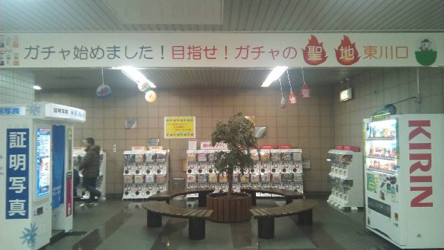 東川口駅 ガチャガチャコーナー 東川口駅 ガチャガチャコーナー