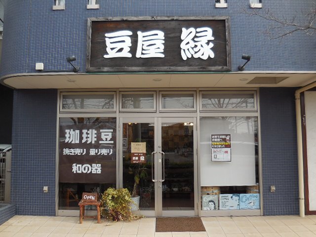 豆屋「縁」 豆屋「縁」 東川口