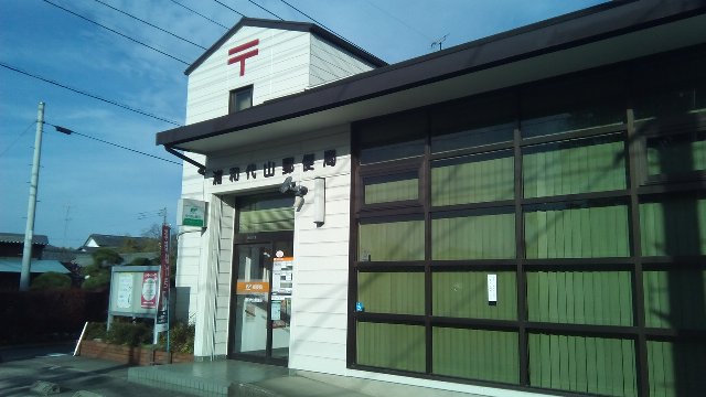 浦和代山郵便局 浦和代山郵便局