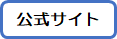 公式WEB f:id:aqua_feather:20180223145823p:plain