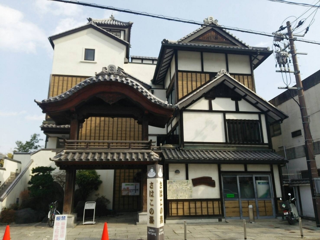 いわき湯本温泉・さはこの湯