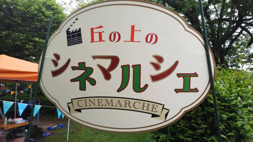 岩槻映画祭