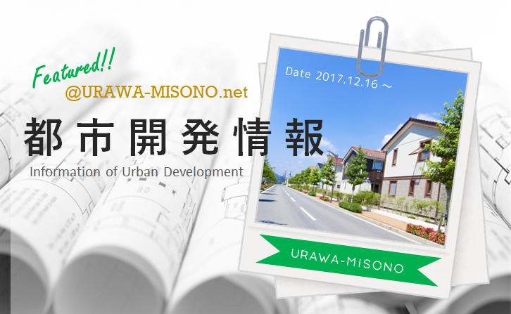 浦和美園 都市開発情報
