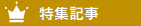 特集記事
特集記事