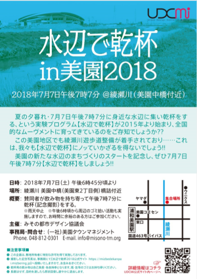 水辺で乾杯 in美園2018 水辺で乾杯 in美園2018