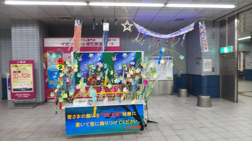 浦和美園駅 七夕イベント 浦和美園駅 七夕イベント