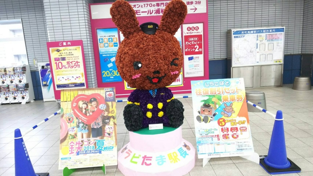 ラビたま駅長 ラビたま駅長