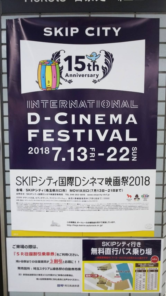SKIPシティ国際Dシネマ映画祭2018 SKIPシティ国際Dシネマ映画祭2018