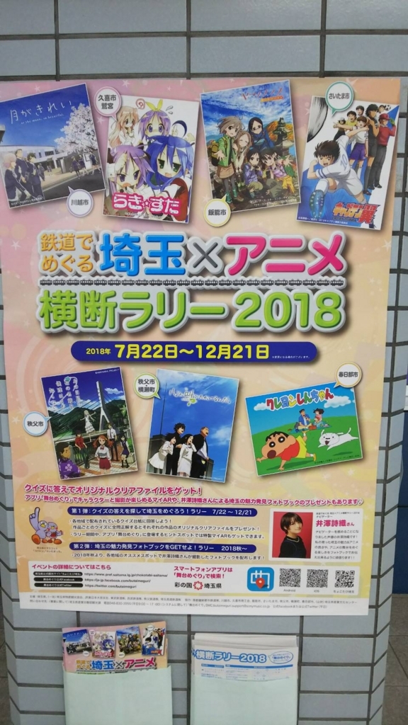 鉄道でめぐる！埼玉×アニメ横断ラリー2018