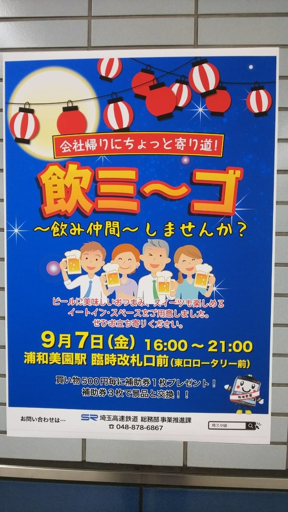 飲ミ~ゴ 飲ミ~ゴ 浦和美園駅