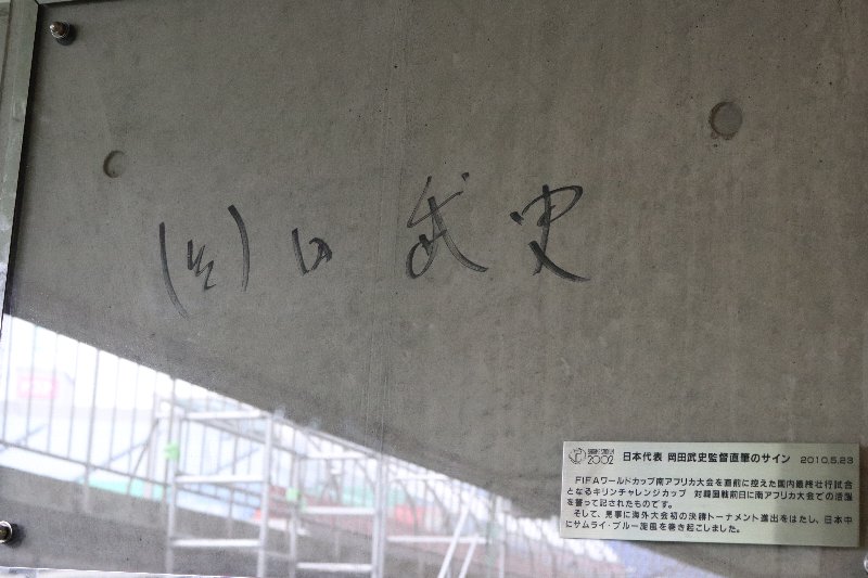 岡田武史 埼玉スタジアム2002 サイン 岡田武史 埼玉スタジアム2002 サイン