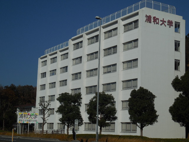 浦和大学 浦和大学