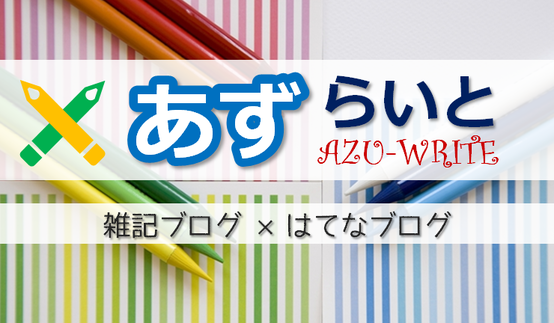あずらいと