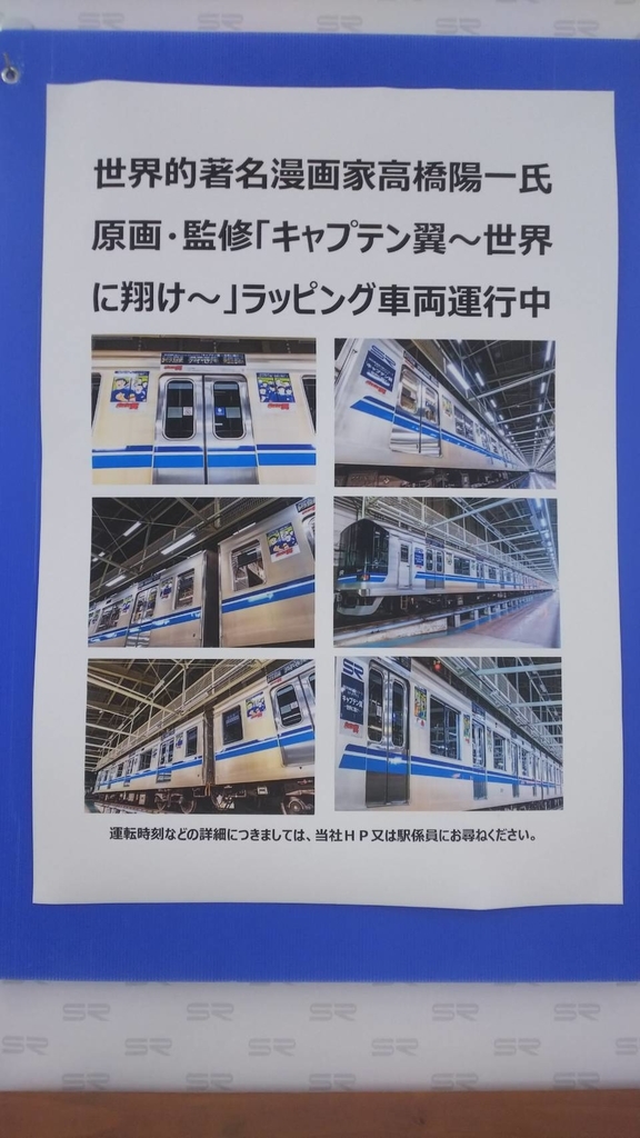 「キャプテン翼」ラッピングの車両 「キャプテン翼」ラッピングの車両